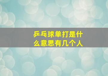 乒乓球单打是什么意思有几个人