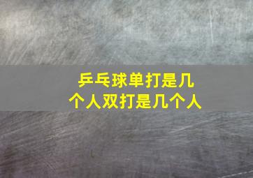 乒乓球单打是几个人双打是几个人