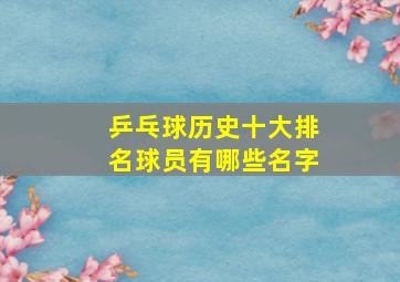 乒乓球历史十大排名球员有哪些名字