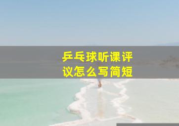 乒乓球听课评议怎么写简短