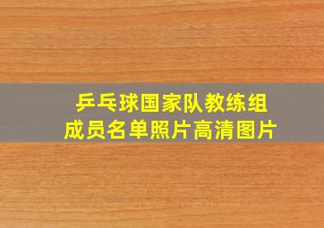 乒乓球国家队教练组成员名单照片高清图片