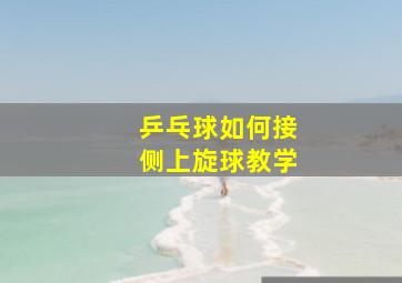 乒乓球如何接侧上旋球教学