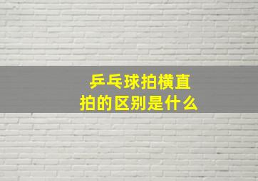 乒乓球拍横直拍的区别是什么