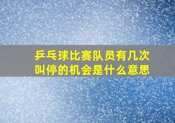 乒乓球比赛队员有几次叫停的机会是什么意思