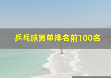 乒乓球男单排名前100名