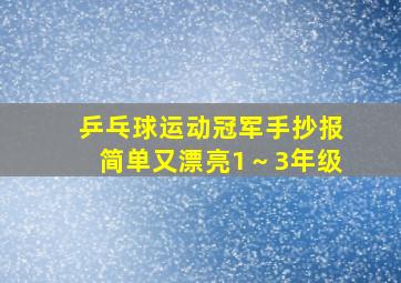 乒乓球运动冠军手抄报简单又漂亮1～3年级