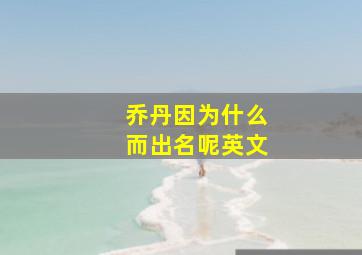 乔丹因为什么而出名呢英文