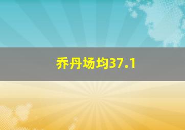 乔丹场均37.1