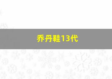 乔丹鞋13代