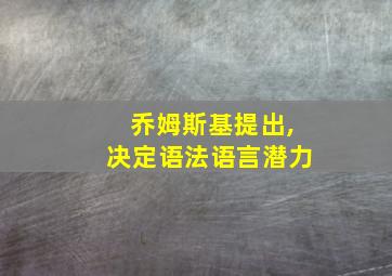 乔姆斯基提出,决定语法语言潜力