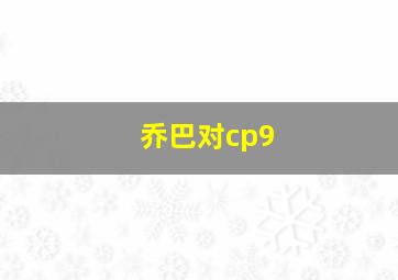 乔巴对cp9