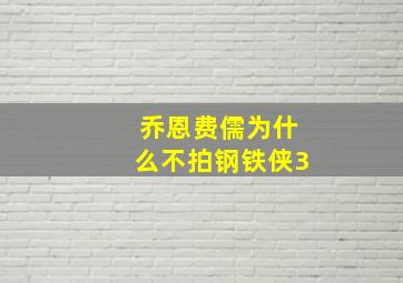 乔恩费儒为什么不拍钢铁侠3