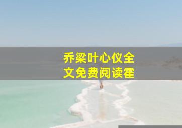 乔梁叶心仪全文免费阅读霍