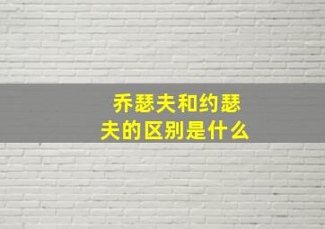 乔瑟夫和约瑟夫的区别是什么