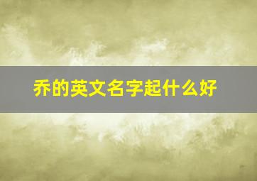 乔的英文名字起什么好