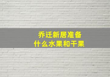 乔迁新居准备什么水果和干果