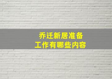 乔迁新居准备工作有哪些内容