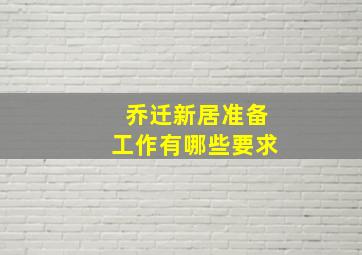 乔迁新居准备工作有哪些要求