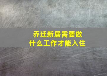 乔迁新居需要做什么工作才能入住