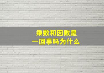 乘数和因数是一回事吗为什么