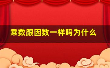 乘数跟因数一样吗为什么