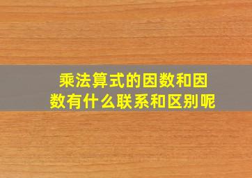 乘法算式的因数和因数有什么联系和区别呢