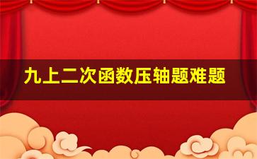 九上二次函数压轴题难题