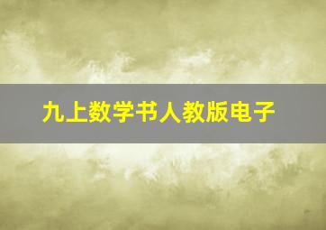 九上数学书人教版电子