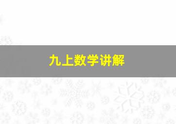 九上数学讲解