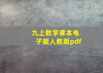 九上数学课本电子版人教版pdf