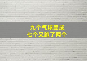 九个气球变成七个又跑了两个