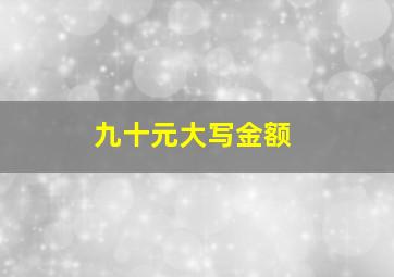 九十元大写金额