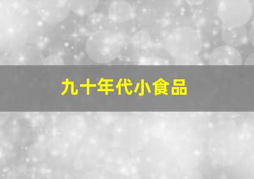 九十年代小食品