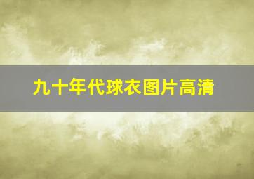 九十年代球衣图片高清