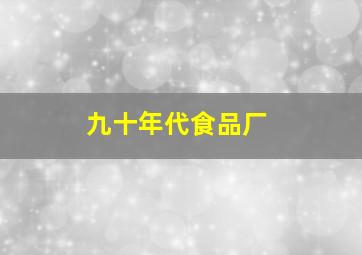 九十年代食品厂