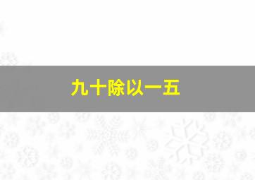 九十除以一五