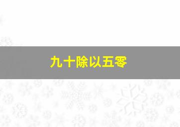 九十除以五零