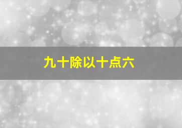 九十除以十点六