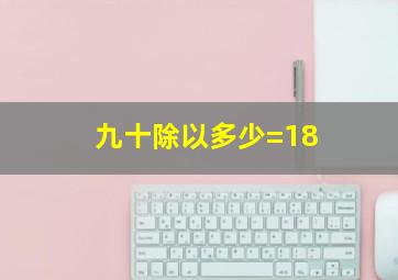 九十除以多少=18