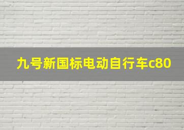 九号新国标电动自行车c80