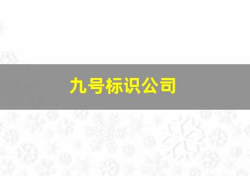 九号标识公司