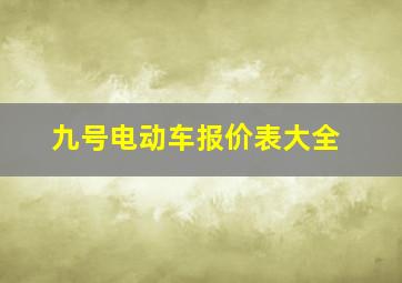 九号电动车报价表大全