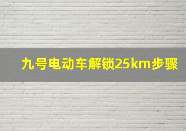 九号电动车解锁25km步骤