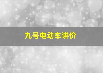 九号电动车讲价