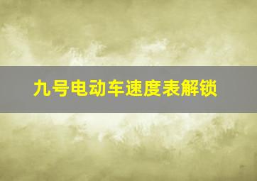 九号电动车速度表解锁