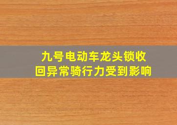 九号电动车龙头锁收回异常骑行力受到影响