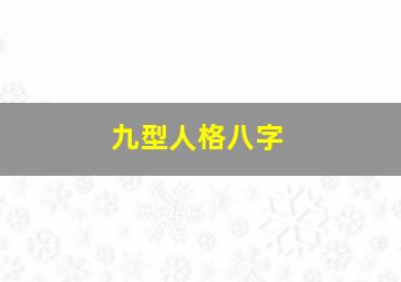 九型人格八字