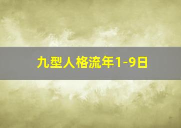 九型人格流年1-9日