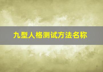 九型人格测试方法名称