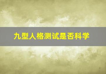 九型人格测试是否科学